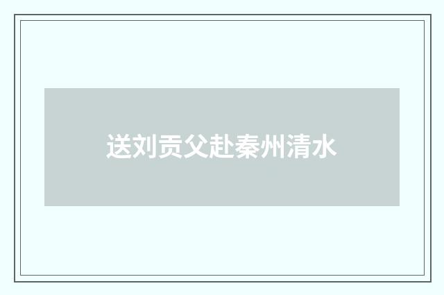 送刘贡父赴秦州清水
