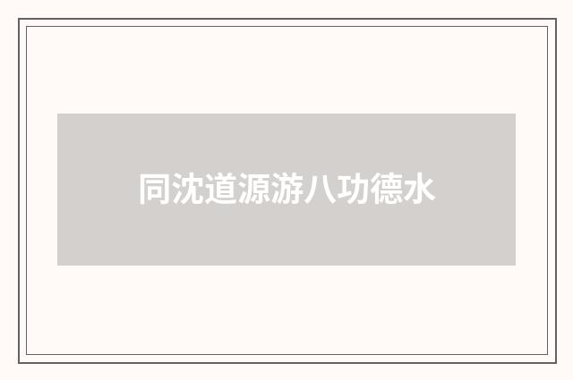 同沈道源游八功德水