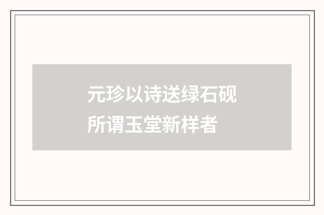 元珍以诗送绿石砚所谓玉堂新样者
