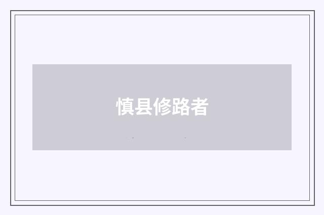 慎县修路者