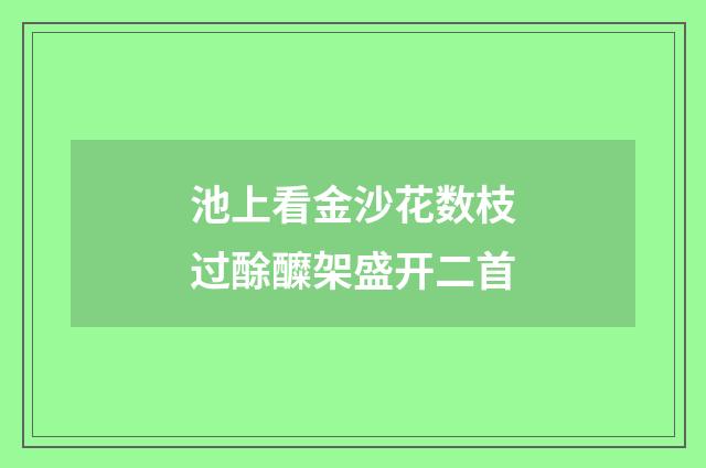 池上看金沙花数枝过酴醾架盛开二首