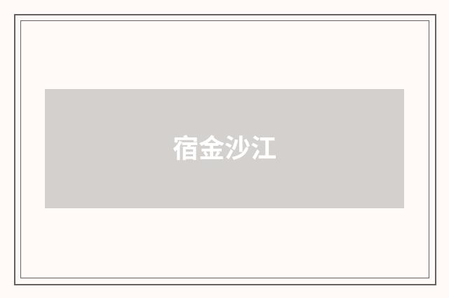 宿金沙江