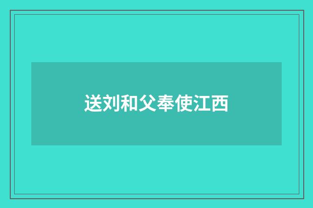 送刘和父奉使江西