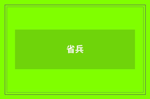 省兵