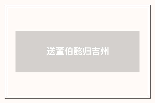 送董伯懿归吉州