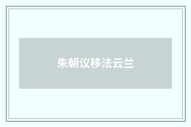 朱朝议移法云兰