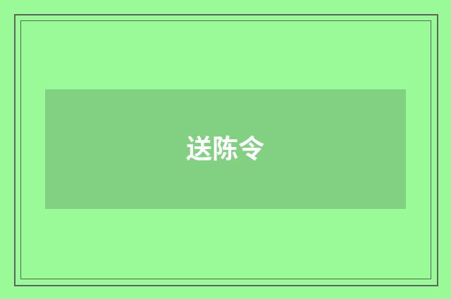 送陈令