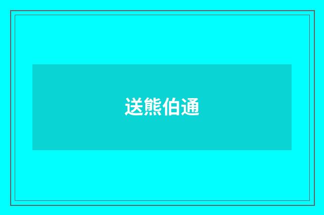 送熊伯通