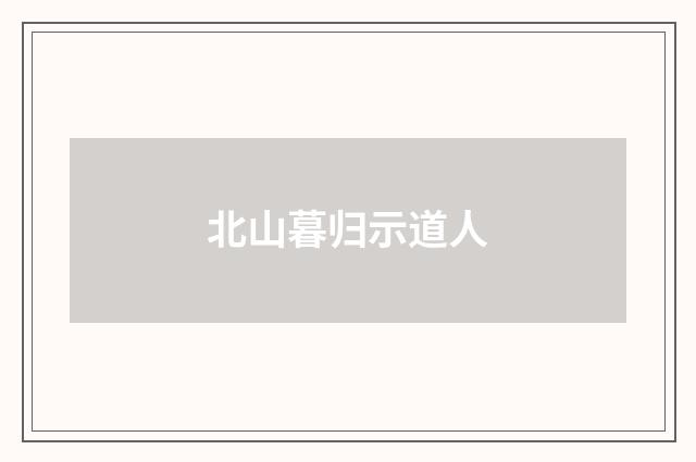北山暮归示道人