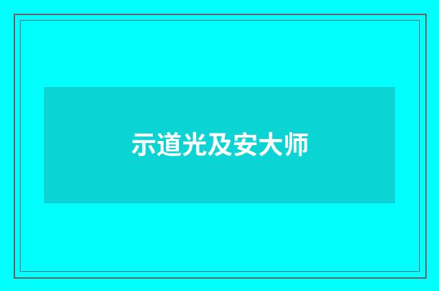 示道光及安大师