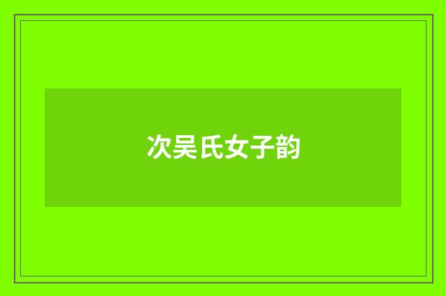 次吴氏女子韵