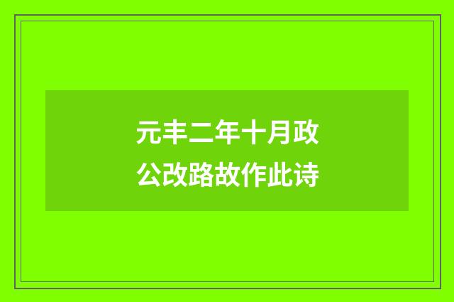 元丰二年十月政公改路故作此诗