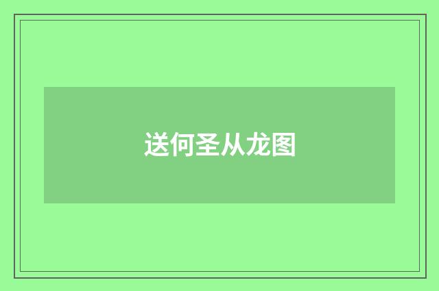 送何圣从龙图