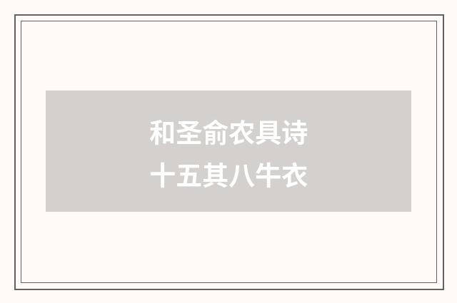和圣俞农具诗十五其八牛衣