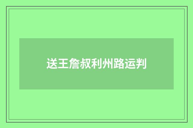 送王詹叔利州路运判