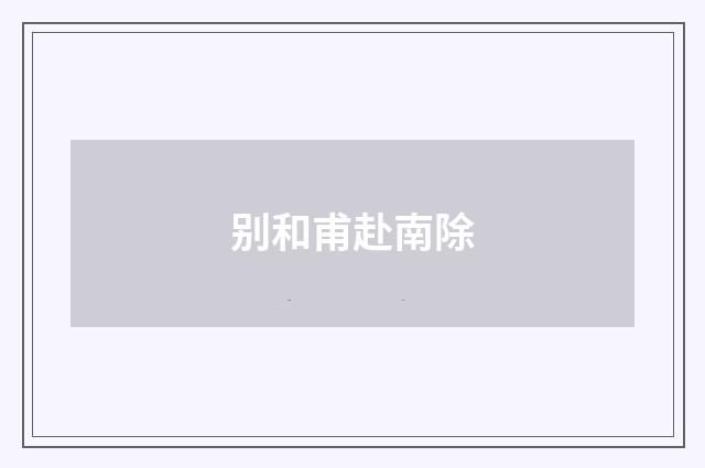 别和甫赴南除