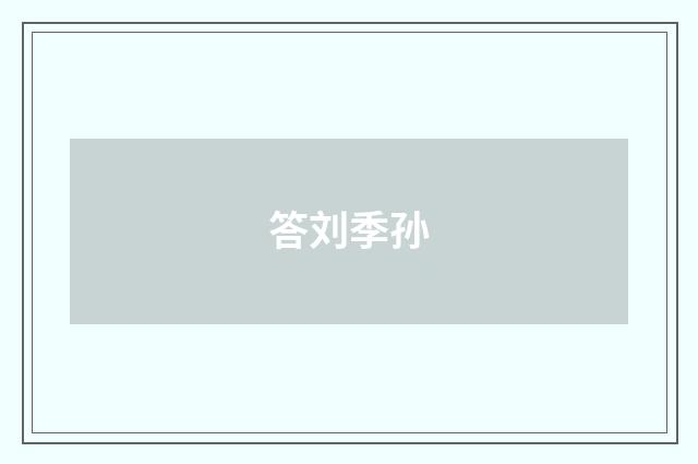 答刘季孙