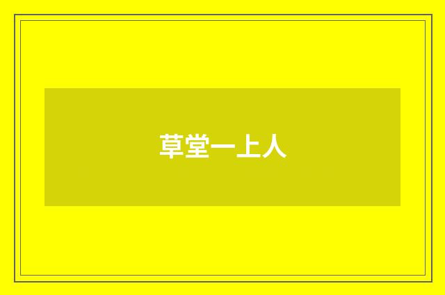 草堂一上人