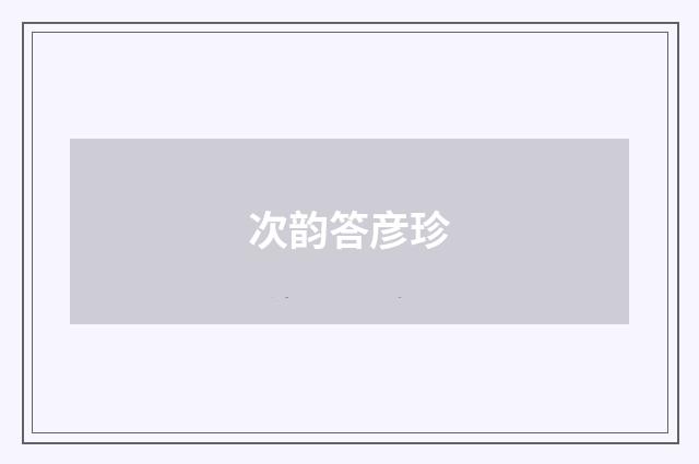 次韵答彦珍