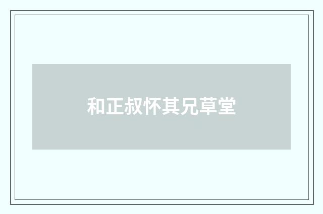 和正叔怀其兄草堂