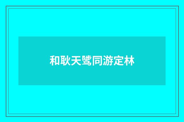 和耿天骘同游定林