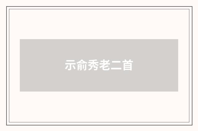 示俞秀老二首