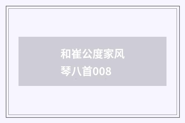 和崔公度家风琴八首008
