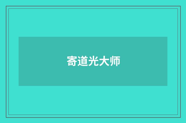 寄道光大师