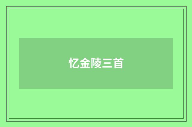 忆金陵三首