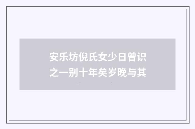 安乐坊倪氏女少日曾识之一别十年矣岁晚与其