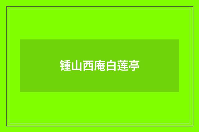 锺山西庵白莲亭