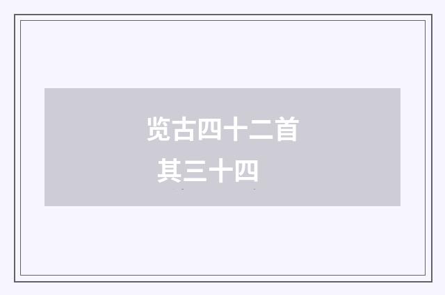 览古四十二首 其三十四