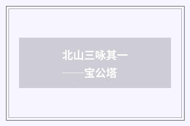 北山三咏其一──宝公塔