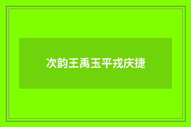 次韵王禹玉平戎庆捷