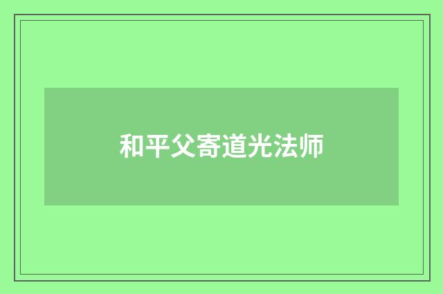 和平父寄道光法师