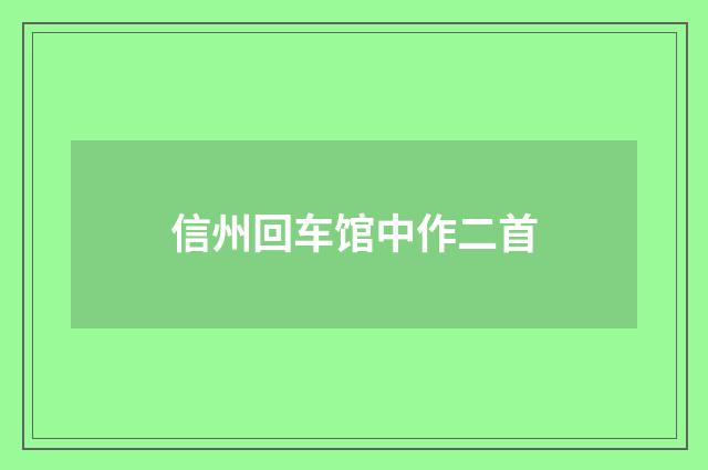 信州回车馆中作二首