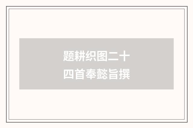 题耕织图二十四首奉懿旨撰