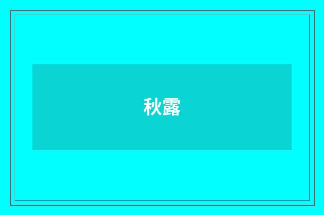 秋露