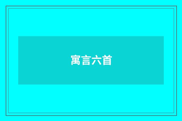 寓言六首