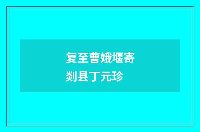 复至曹娥堰寄剡县丁元珍