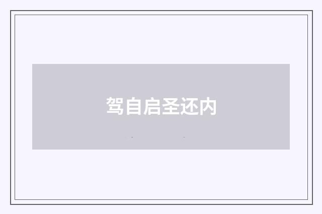 驾自启圣还内