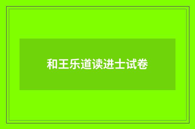 和王乐道读进士试卷
