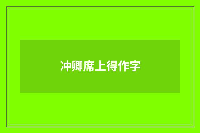 冲卿席上得作字