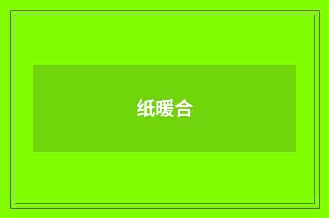 纸暖合
