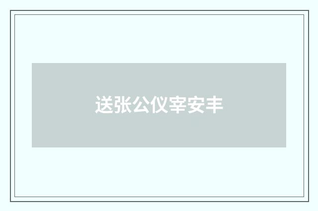 送张公仪宰安丰