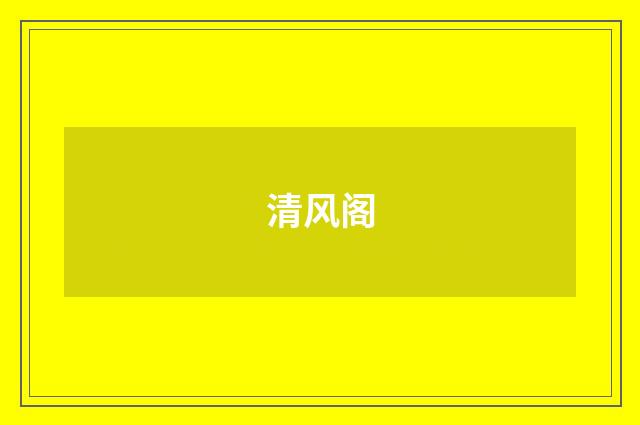 清风阁