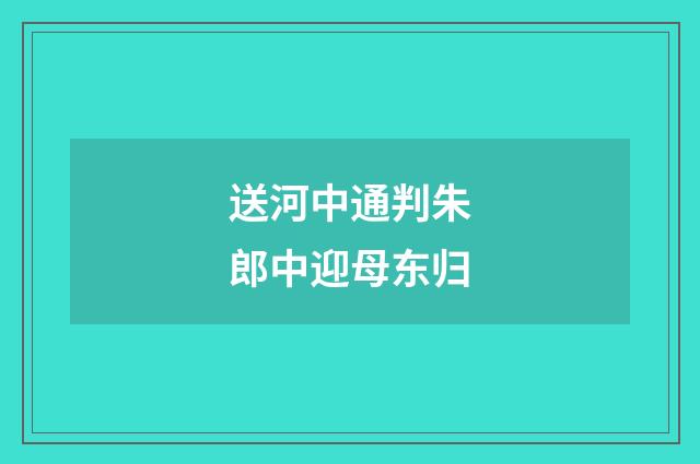 送河中通判朱郎中迎母东归
