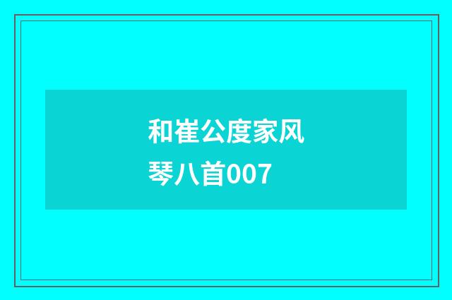和崔公度家风琴八首007