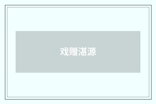 戏赠湛源