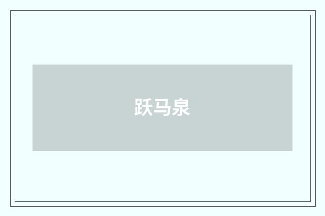 跃马泉
